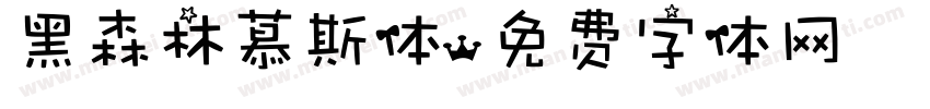 黑森林慕斯体字体转换