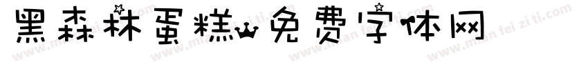 黑森林蛋糕字体转换