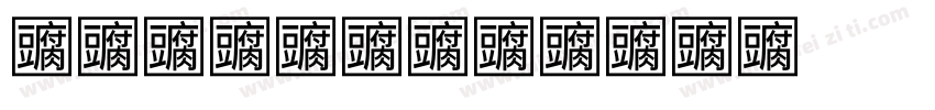 hanser字体转换