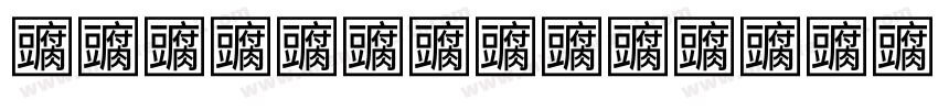 hanyichangjiang字体转换