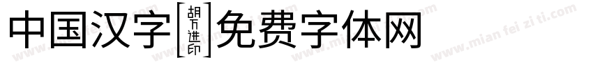 中国汉字字体转换