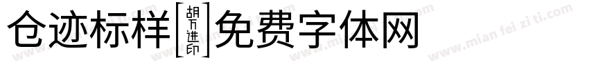 仓迹标样字体转换