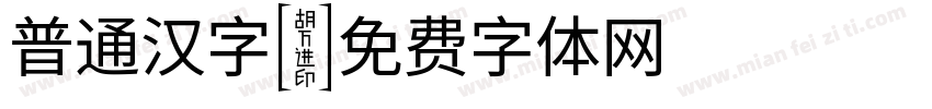 普通汉字字体转换