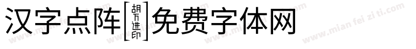 汉字点阵字体转换