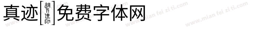 真迹字体转换
