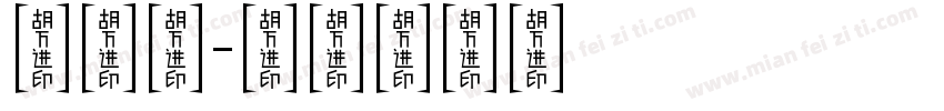 数学区字体转换