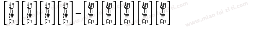数学小报字体转换