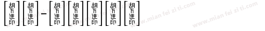 真迹字体转换