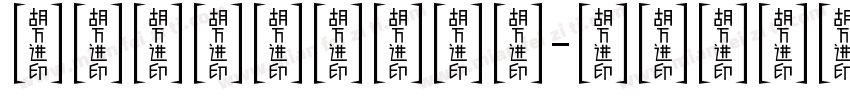 草稿纸不仅有数学题字体转换