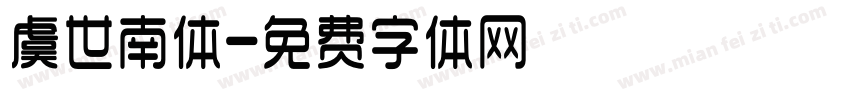 虞世南体字体转换
