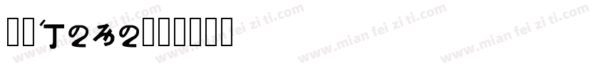 原神logo字体转换