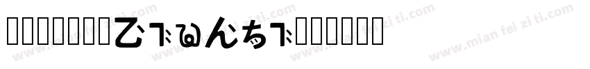 标准无衬线黑体SimHei字体转换