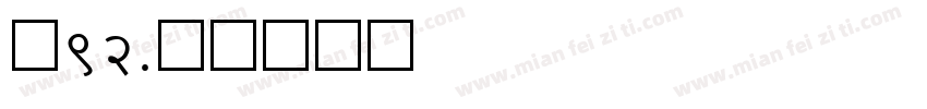 龙92字体转换