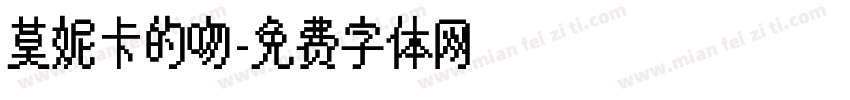 莫妮卡的吻字体转换