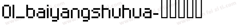 01_baiyangshuhua字体转换