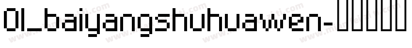01_baiyangshuhuawen字体转换