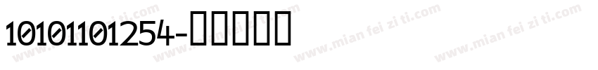 10101101254字体转换