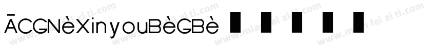 ACGN-XinyouB-GB字体转换