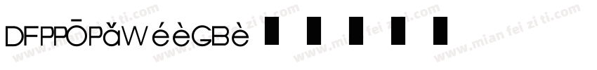 DFPPOP2W9-GB字体转换