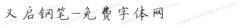 义启钢笔字体转换