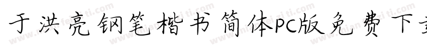 于洪亮钢笔楷书简体PC版免费下载字体转换