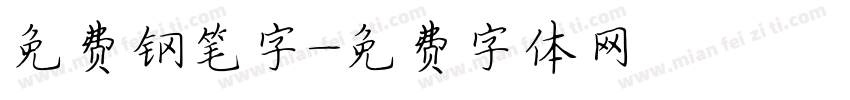 免费钢笔字字体转换