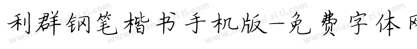 利群钢笔楷书手机版字体转换
