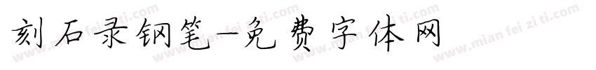 刻石录钢笔字体转换