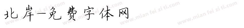 北岸字体转换