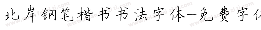北岸钢笔楷书书法字体字体转换