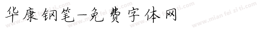 华康钢笔字体转换