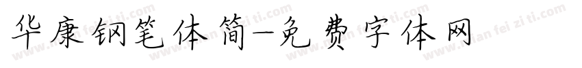 华康钢笔体简字体转换