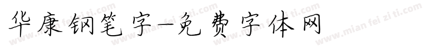华康钢笔字字体转换