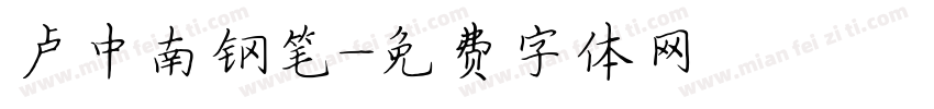 卢中南钢笔字体转换