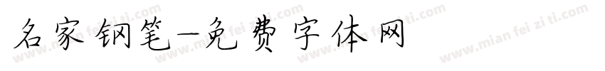 名家钢笔字体转换