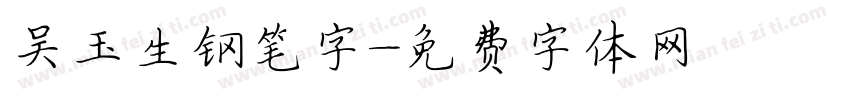 吴玉生钢笔字字体转换