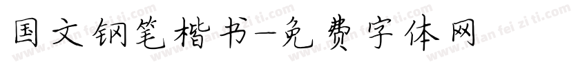 国文钢笔楷书字体转换