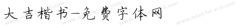 大吉楷书字体转换