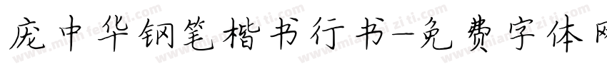 庞中华钢笔楷书行书字体转换