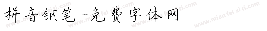 拼音钢笔字体转换