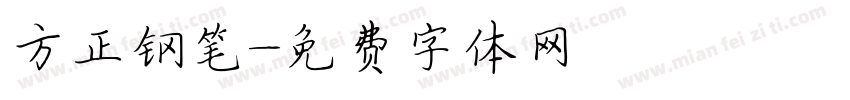 方正钢笔字体转换