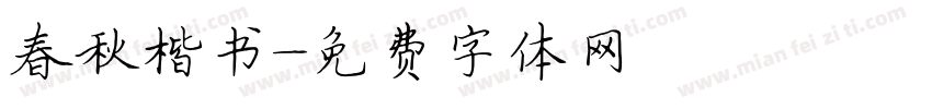 春秋楷书字体转换