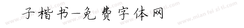 柚子楷书字体转换