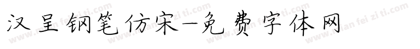 汉呈钢笔仿宋字体转换