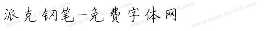 派克钢笔字体转换