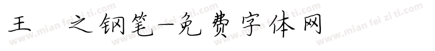 王羲之钢笔字体转换