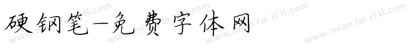 硬钢笔字体转换