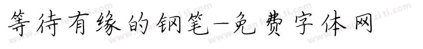 等待有缘的钢笔字体转换