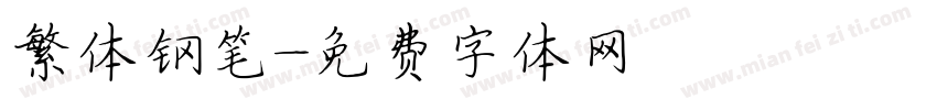 繁体钢笔字体转换