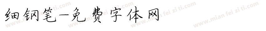 细钢笔字体转换